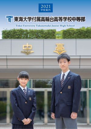 中等部 学校案内パンフレット 中等部入試情報 募集要項 入試情報 東海大学付属高輪台高等学校 中等部 中等部 学校案内パンフレット 中等部入試情報 募集要項 入試情報 東海大学付属高輪台高等学校 中等部