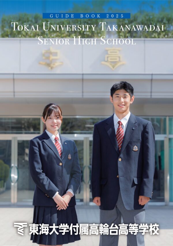 東海大学付属高輪台高等学校 男子制服一式
